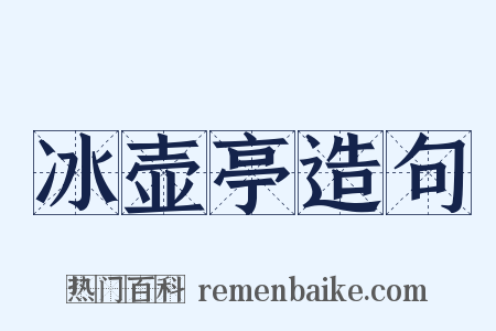 冰壶亭造句是什么意思的图片